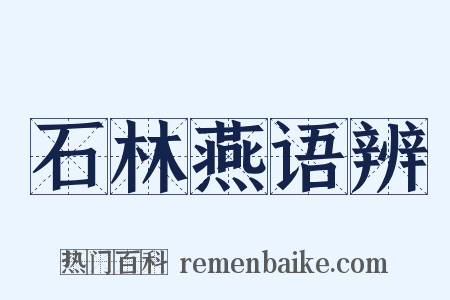 石林燕语辨是什么意思的图片